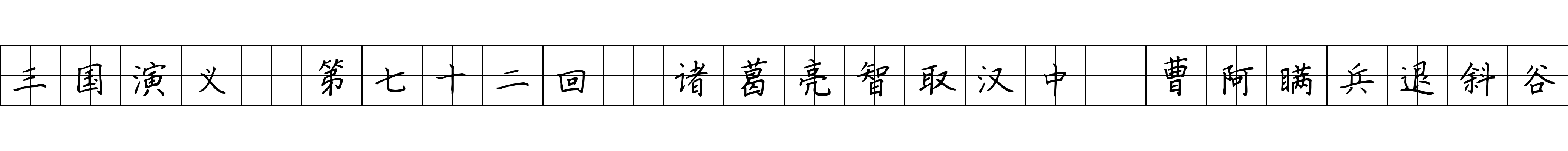 三国演义 第七十二回 诸葛亮智取汉中 曹阿瞒兵退斜谷